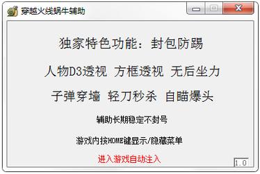 CF透视自瞄的功能与使用指导
在CF(穿越火线)游戏中,玩家常常面临敌人隐蔽、反应迅速等挑战。为了提高游戏体验和竞技水平,许多玩家开始寻求不同的辅助工具,其中“CF透视自瞄”成
